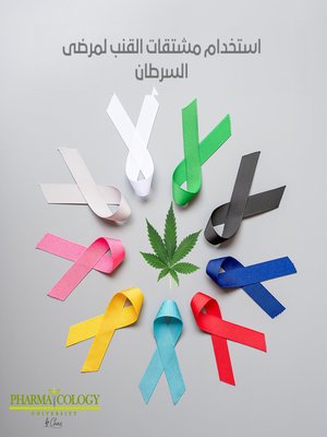 cover image of استخدام مشتقات القنب على مرضى السرطان